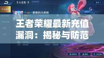 王者荣耀最新充值漏洞:揭秘与防范