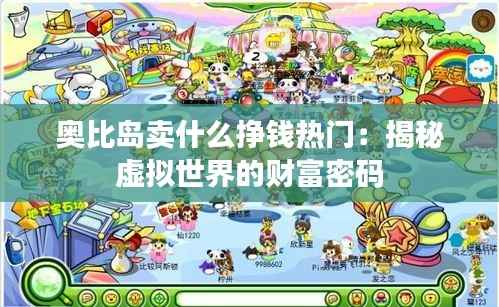 奥比岛卖什么挣钱热门:揭秘虚拟世界的财富密码