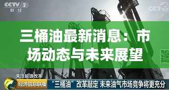 三桶油最新消息:市场动态与未来展望