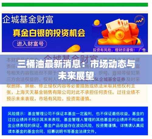 三桶油最新消息:市场动态与未来展望