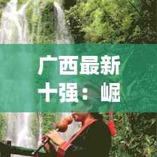 广西最新十强:崛起的南国明珠
