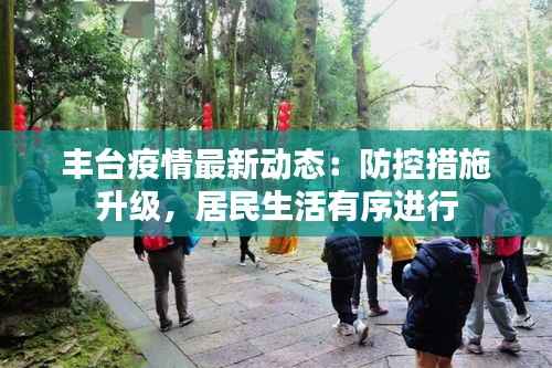 丰台疫情最新动态:防控措施升级,居民生活有序进行