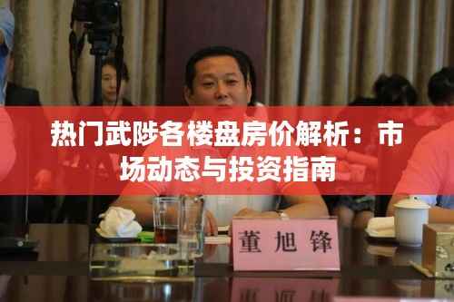 热门武陟各楼盘房价解析:市场动态与投资指南