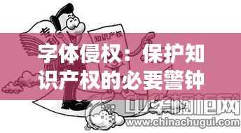 字体侵权:保护知识产权的必要警钟