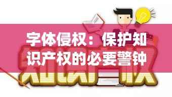 字体侵权:保护知识产权的必要警钟
