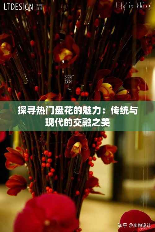 探寻热门盘花的魅力:传统与现代的交融之美