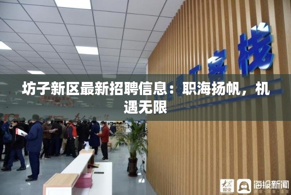 坊子新区最新招聘信息:职海扬帆,机遇无限