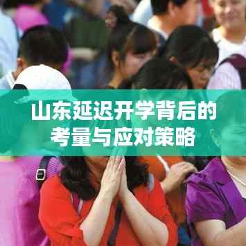 山东延迟开学背后的考量与应对策略