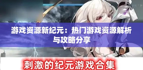 游戏资源新纪元:热门游戏资源解析与攻略分享