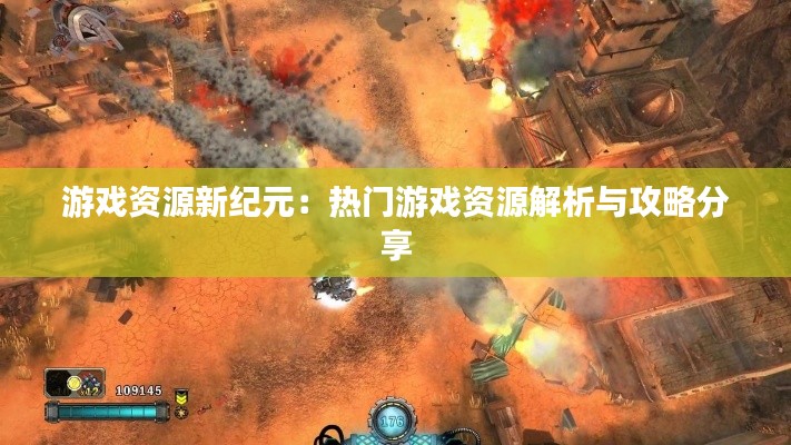 游戏资源新纪元:热门游戏资源解析与攻略分享
