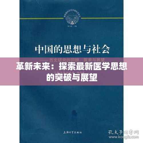 革新未来:探索最新医学思想的突破与展望
