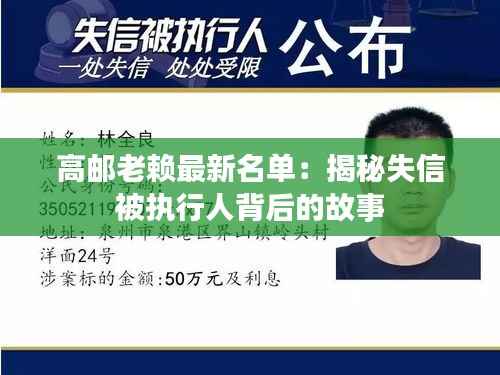 高邮老赖最新名单:揭秘失信被执行人背后的故事