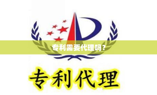 专利需要代理吗?