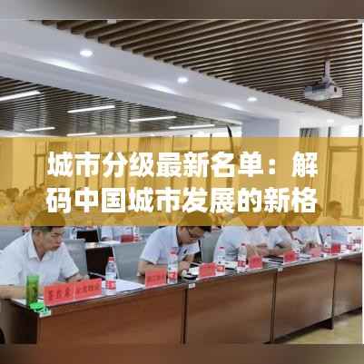 城市分级最新名单:解码中国城市发展的新格局