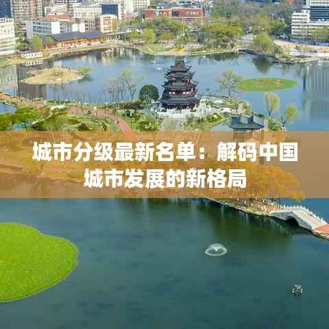 城市分级最新名单:解码中国城市发展的新格局