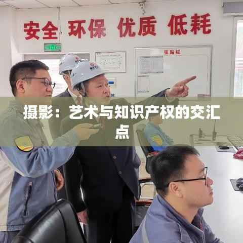 摄影:艺术与知识产权的交汇点