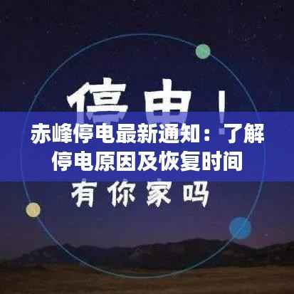 赤峰停电最新通知:了解停电原因及恢复时间