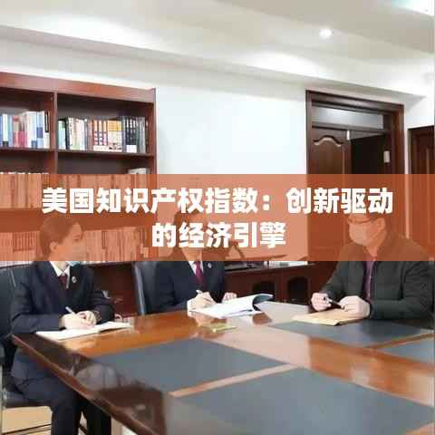 美国知识产权指数:创新驱动的经济引擎