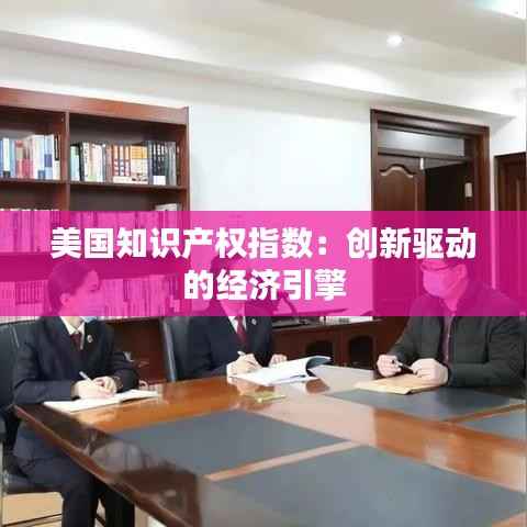 美国知识产权指数:创新驱动的经济引擎