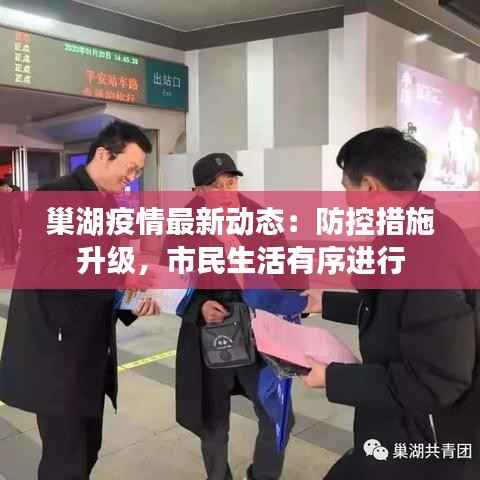巢湖疫情最新动态:防控措施升级,市民生活有序进行