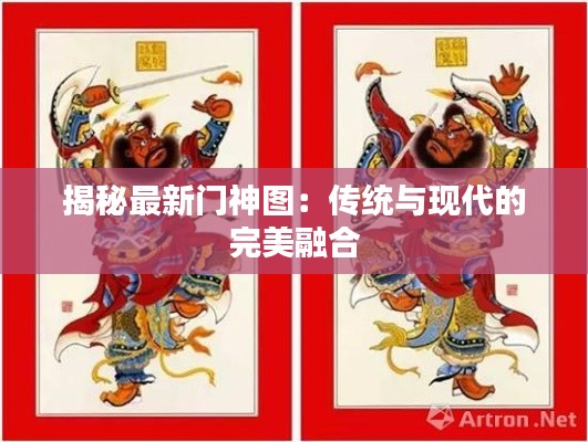 揭秘最新门神图:传统与现代的完美融合