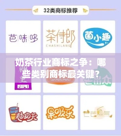 奶茶行业商标之争:哪些类别商标最关键?