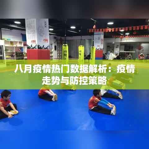 八月疫情热门数据解析:疫情走势与防控策略