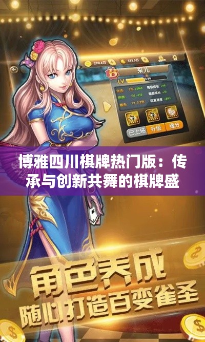 博雅四川棋牌热门版:传承与创新共舞的棋牌盛宴