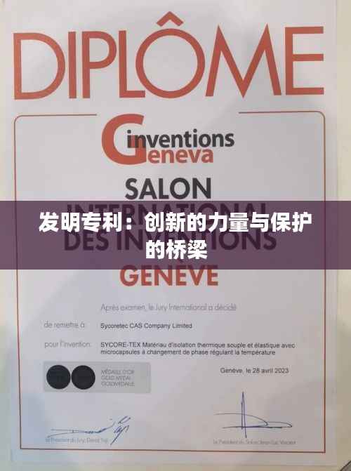 发明专利:创新的力量与保护的桥梁