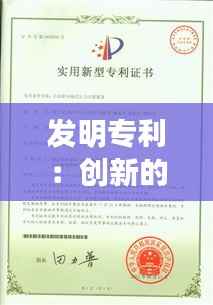 发明专利:创新的力量与保护的桥梁