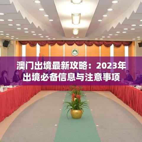 澳门出境最新攻略:2023年出境必备信息与注意事项