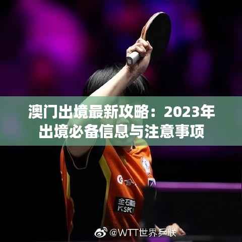 澳门出境最新攻略:2023年出境必备信息与注意事项