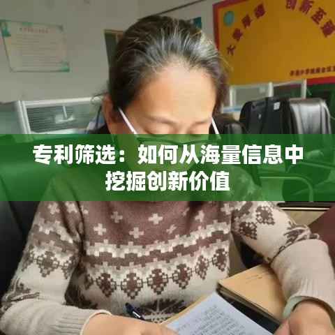 专利筛选:如何从海量信息中挖掘创新价值