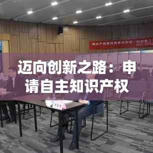 迈向创新之路:申请自主知识产权的重要性与步骤