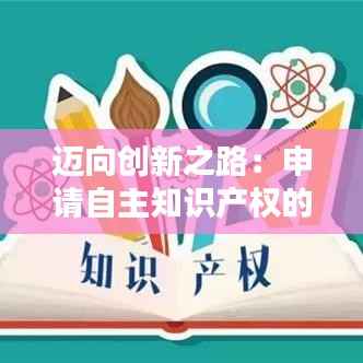 迈向创新之路:申请自主知识产权的重要性与步骤