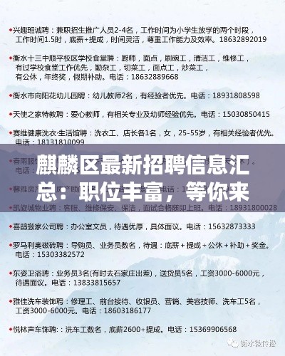 麒麟区最新招聘信息汇总:职位丰富,等你来挑战!