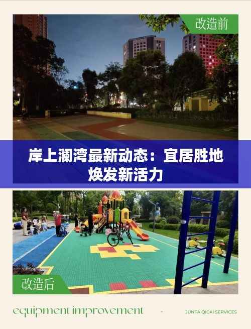 岸上澜湾最新动态:宜居胜地焕发新活力