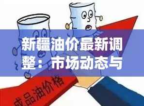 新疆油价最新调整:市场动态与影响分析