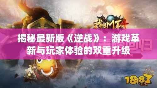 揭秘最新版《逆战》:游戏革新与玩家体验的双重升级