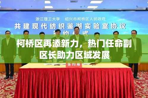 柯桥区再添新力,热门任命副区长助力区域发展