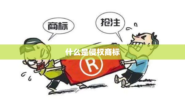 什么是侵权商标