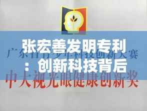 张宏善发明专利:创新科技背后的智慧之光