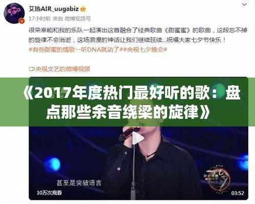 《2017年度热门最好听的歌:盘点那些余音绕梁的旋律》