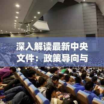 深入解读最新中央文件:政策导向与未来展望