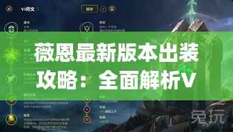 薇恩最新版本出装攻略:全面解析Vayne的强势装备组合