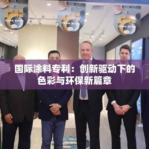国际涂料专利:创新驱动下的色彩与环保新篇章