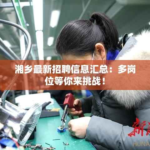 湘乡最新招聘信息汇总:多岗位等你来挑战!