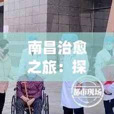 南昌治愈之旅:探寻城市中的宁静与美好