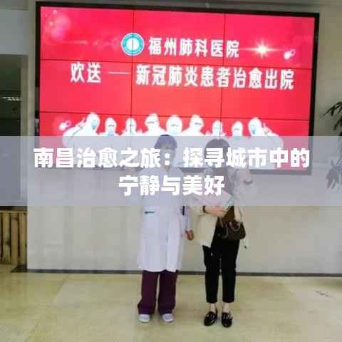 南昌治愈之旅:探寻城市中的宁静与美好