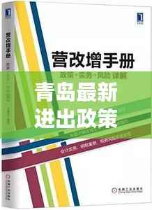 青岛最新进出政策解析:全面了解出行指南